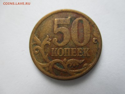 50 коп. нечастые разновидности. - IMG_4640.JPG