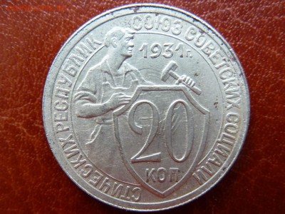 20 копеек 1931г Одна ость - P1040834.JPG