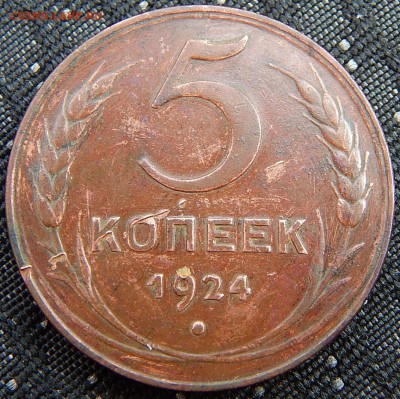 5 Копеек 1924 г. До 3.06.17г. В 22.00 по МСК - DSCN4242.JPG