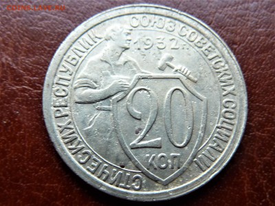 20 копеек 1932г одна ость - P1040838.JPG