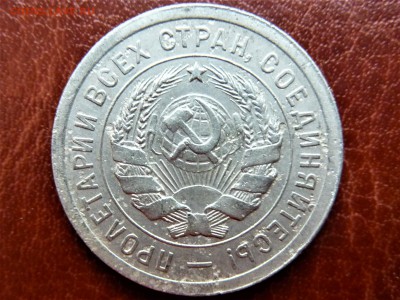 20 копеек 1932г одна ость - P1040840.JPG