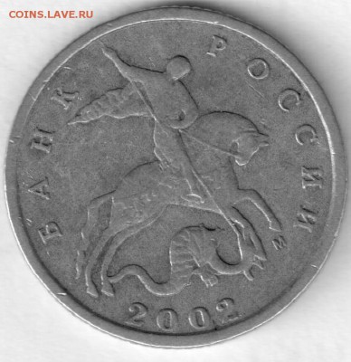 10 копеек 2002 г. М -шт. Б1 по АС. -? - 10-2002