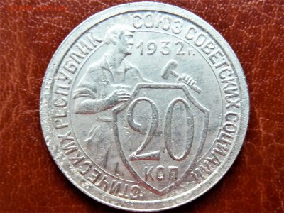 20 копеек 1932г две ости - P1040842.JPG