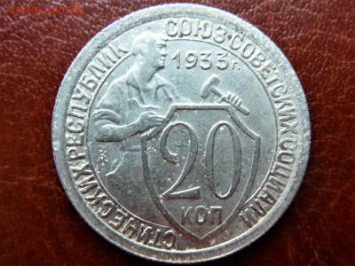 20 копеек 1933г - P1040846.JPG