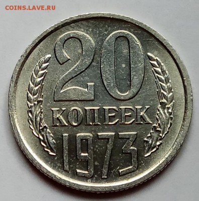 20 копеек 1973 г., до 05.06., в 22.10 МСК - IMG_20170601_152536 копия