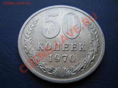 50 копеек 1970 г. РЕДКАЯ !!! до 22 февраля ______22-00______ - 2.3
