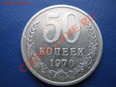 50 копеек 1970 г. РЕДКАЯ !!! до 22 февраля ______22-00______ - 2.1