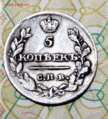 5 копеек 1815 года - DSC07398.JPG