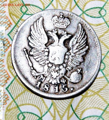 5 копеек 1815 года - DSC07399.JPG
