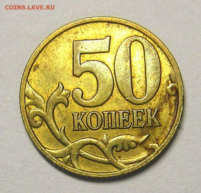 50 копеек 2003сп шт2.11 и 2.12 и 2005сп шт1.2Б1? - IMG_5982_NEW_0001