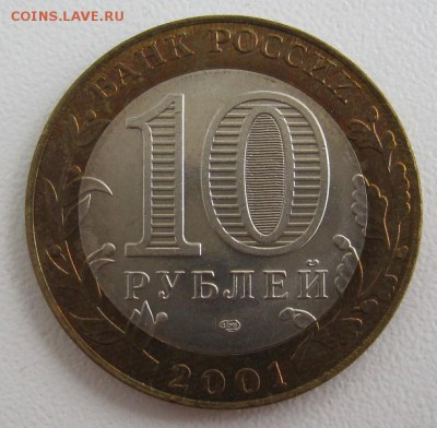 10 рублей 2001. Гагарин, СПМД, до 06.06 22-00 - IMG_7772.JPG