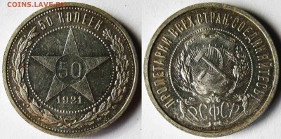 Только сутки! 50 копеек 1921 года (П.Л) до 02.06 в 22-00МСК - 50-21