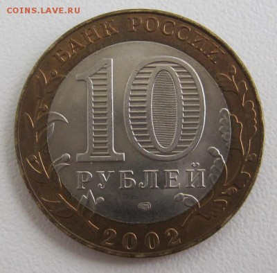 10 рублей 2002.Министерство иностранных дел,до 06.06 22-00 - IMG_7770.JPG