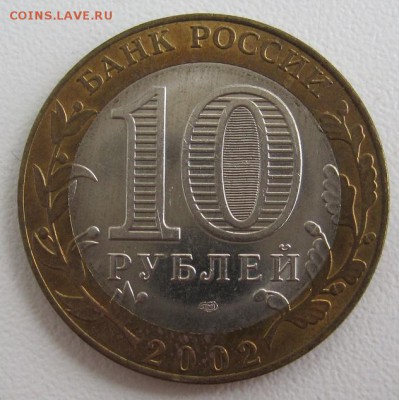 10 рублей 2002.Министерство эк.разв. и торгов,до 06.06 22-00 - IMG_7774.JPG