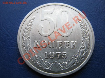 50 копеек 1975 г. РЕДКАЯ !!! до 22 февраля ______22-10______ - 3.2