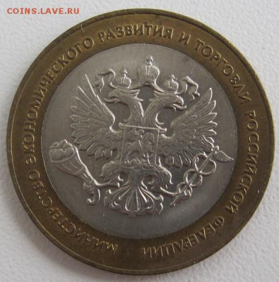 10 рублей 2002.Министерство эк.разв. и торгов,до 06.06 22-00 - IMG_7773.JPG