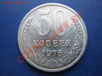 50 копеек 1975 г. РЕДКАЯ !!! до 22 февраля ______22-10______ - 3.1