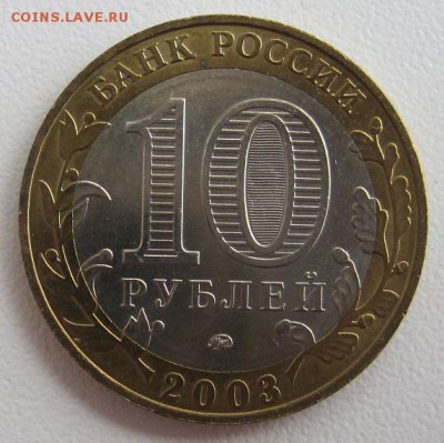 10 рублей 2003.Дорогобуж,до 06.06 22-00 - IMG_7778.JPG