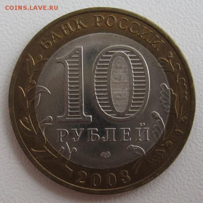 10 рублей 2003.Касимов,до 06.06 22-00 - IMG_7780.JPG