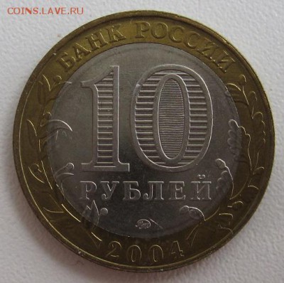 10 рублей 2004.Дмитров,до 06.06 22-00 - IMG_7782.JPG