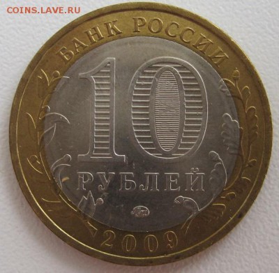 10 рублей 2009.Калуга ММД,до 06.06 22-00 - IMG_7790.JPG