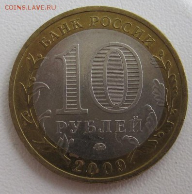 10 рублей 2009.Галич ММД,до 06.06 22-00 - IMG_7792.JPG