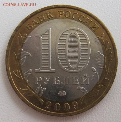 10 рублей 2009.Выборг ММД,до 06.06 22-00 - IMG_7794.JPG