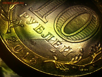 Бим 10 рублей ( 70 лет ) ------ 10 расколов ----- до 04.06 - DSC_0202.JPG