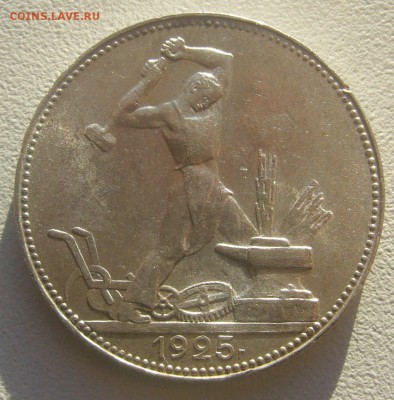50 КОПЕЕК 1925 г. БЛЕСК до 06.05-22.00.00 - P1390473.JPG