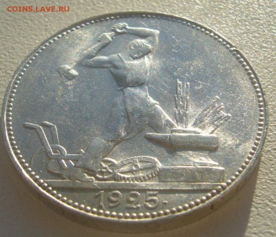 50 КОПЕЕК 1925 г. БЛЕСК до 06.05-22.00.00 - P1390474.JPG