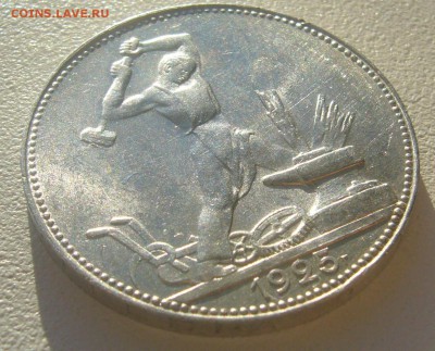 50 КОПЕЕК 1925 г. БЛЕСК до 06.05-22.00.00 - P1390475.JPG