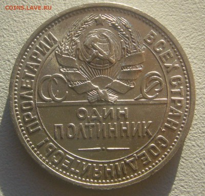 50 КОПЕЕК 1925 г. БЛЕСК до 06.05-22.00.00 - P1390477.JPG