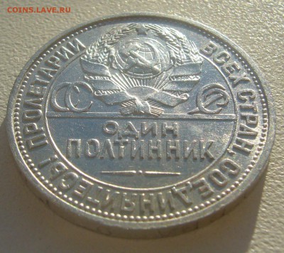 50 КОПЕЕК 1925 г. БЛЕСК до 06.05-22.00.00 - P1390478.JPG