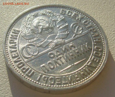 50 КОПЕЕК 1925 г. БЛЕСК до 06.05-22.00.00 - P1390479.JPG