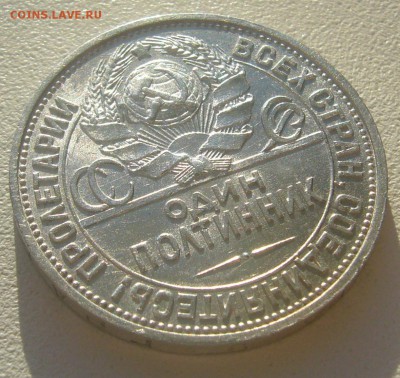 50 КОПЕЕК 1925 г. БЛЕСК до 06.05-22.00.00 - P1390480.JPG