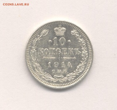 10 копеек 1914 до 04.06.2017 г. - 1914