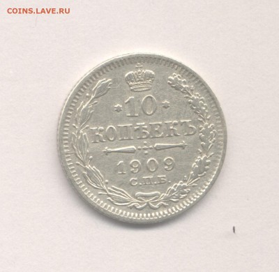 10 копеек 1909 до 04.06.2017 г. - 1909