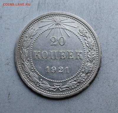 20 копеек 1921 год. - IMG_3707.JPG
