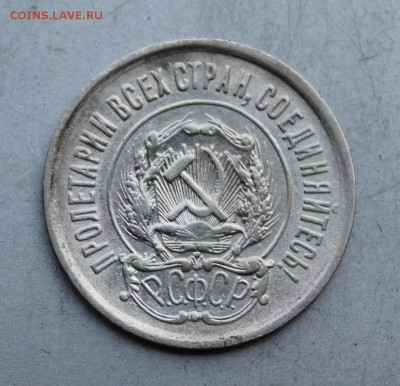 20 копеек 1921 год.Короткий - IMG_3748.JPG