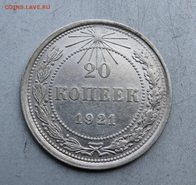 20 копеек 1921 год.Короткий - IMG_3736.JPG