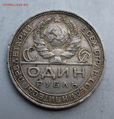 Рубль 1924 год. - IMG_3761.JPG