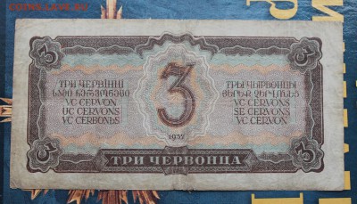 3 червонца 1937 год. - IMG_3780.JPG