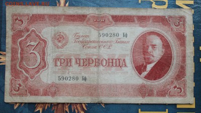3 червонца 1937 год. - IMG_3772.JPG