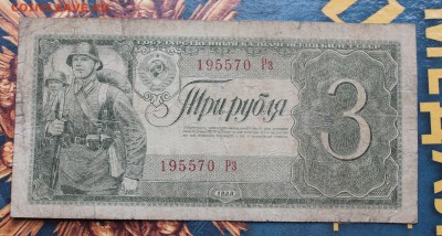 Три рубля 1938 год. - IMG_3787.JPG