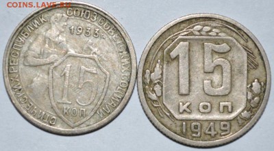 15 копеек 1933,49г. 2шт. с 200р. до 04.06.17 в 22:00 МСК - DSC_0003.JPG