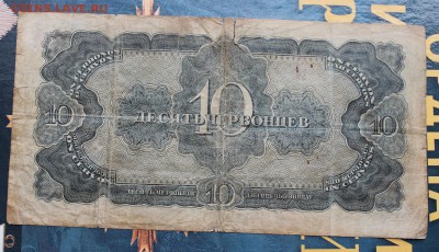 10 червонцев 1937 год. - IMG_3800.JPG