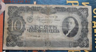 10 червонцев 1937 год. - IMG_3796.JPG