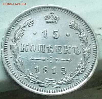 15 копеек 1915 хорошие до 3.05 в 22.00 - IMG_20170601_195507_046