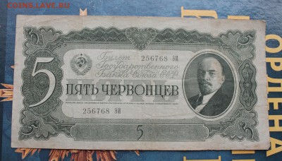 5 червонцев 1937  год. - IMG_3810.JPG