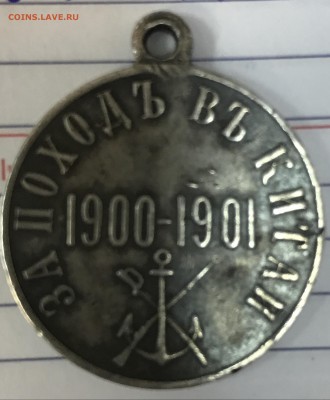 Медаль "ЗА ПОХОДЪ ВЪ КИТАЙ 1900-1901" - IMG5153-vert
